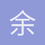 余文霞