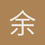 余天翊