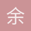 余帅
