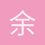 余元也