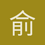 俞蕴烜