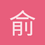 俞泽安