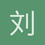 刘瑾轩