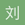 刘俊杰 - 最新发帖人