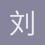 刘烊瑞