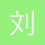 刘信果