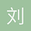 刘禹泽