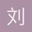 刘佳硕