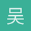 吴承峰