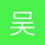 吴家梁