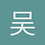 吴奕鑫