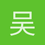吴昱垚