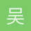 吴高洋