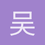 吴城皓
