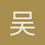 吴书恩