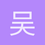 吴以伦