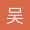 吴尚远1