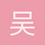 吴绍宸1