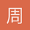 周睿阳