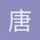 唐一霄