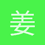 姜林
