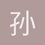 孙兴懿