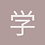 学生