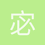 宓园齐