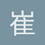 崔静远