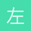 左季初