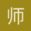 师钰博