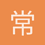 常宸睿