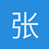 张樾