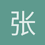 张乐水