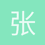 张燮祎