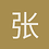 张知行