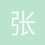 张屏翰
