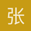 张君维
