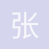 张梓瑞
