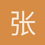 张子涵