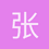 张昊泽