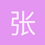 张一