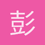 彭柏澄