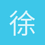 徐颢天