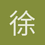 徐沣