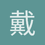 戴译鸣1
