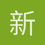 新纪元学生3475