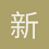 新纪元学生3479