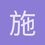 施孟然