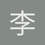 李承洋